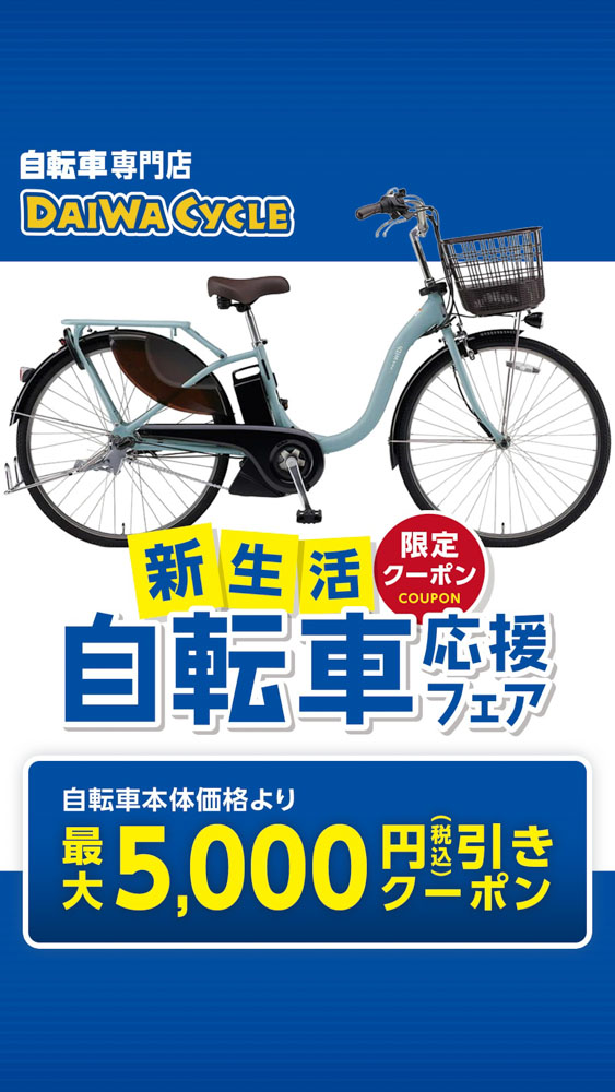 ダイワサイクル