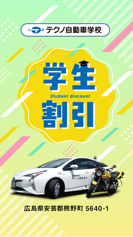 テクノ自動車学校