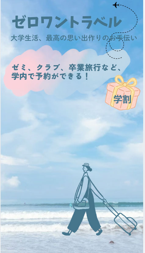 ゼロワントラベル