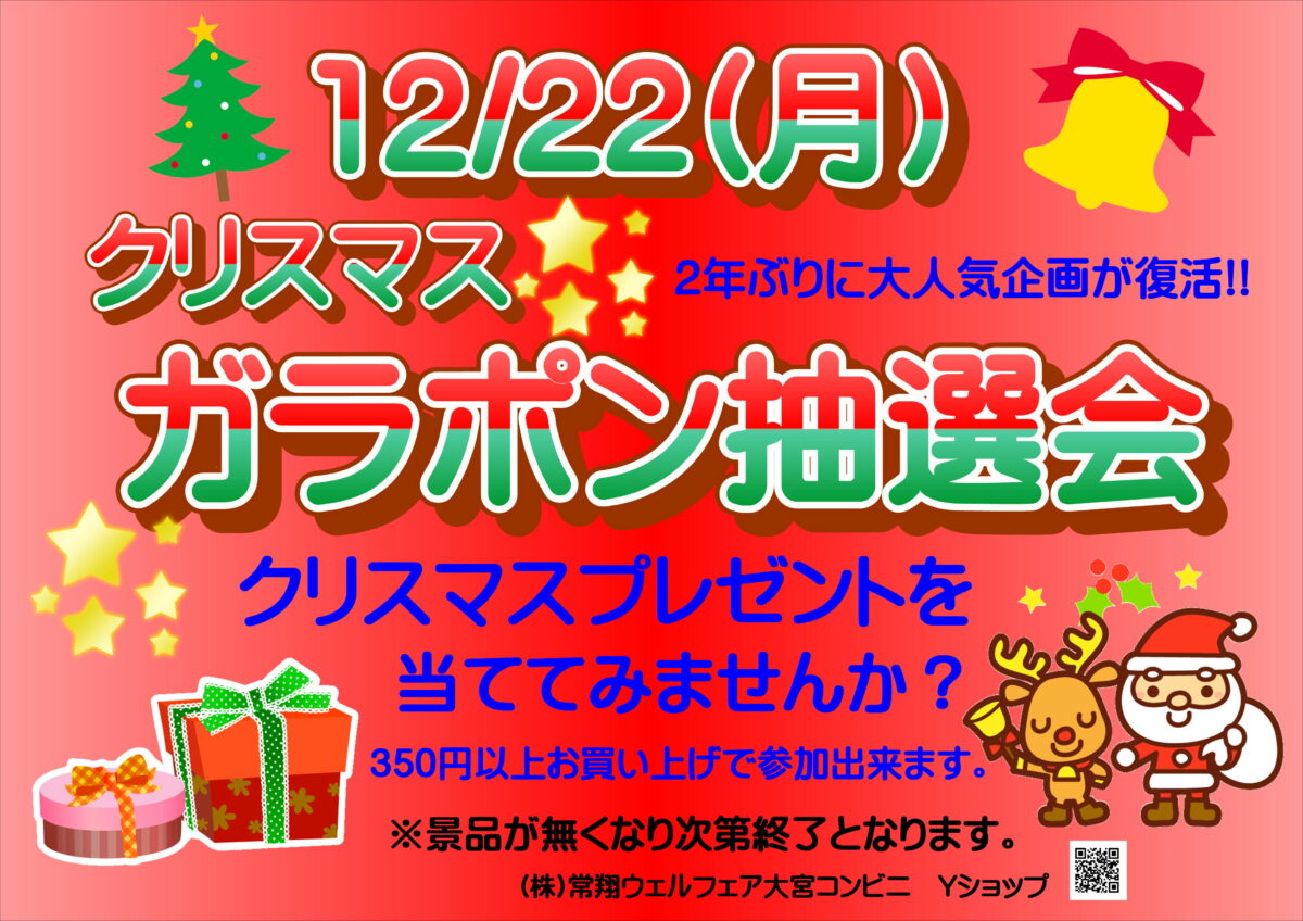 クリスマスガラポン抽選会開催！！